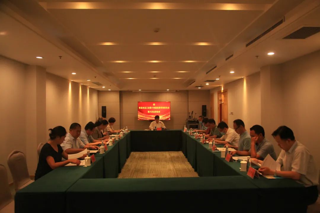 经审会|青岛市总工会召开第十四届经审会第六次全体会议 选举十四届经审会主任、副主任