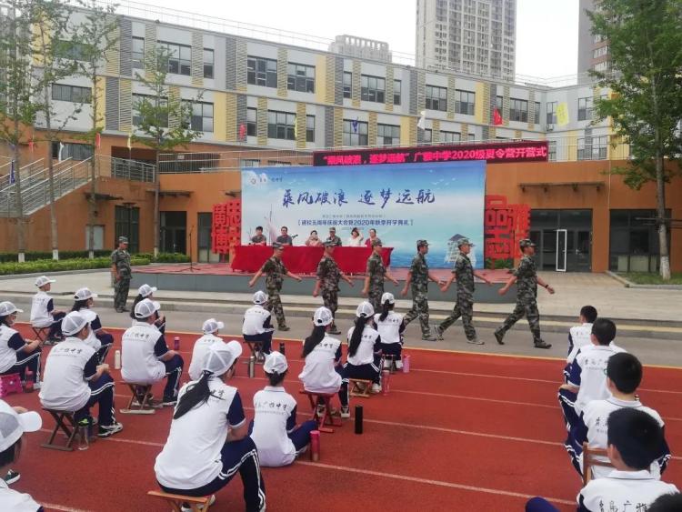 级新生|青岛广雅中学2020级新生夏令营开营 磨炼体质和意志