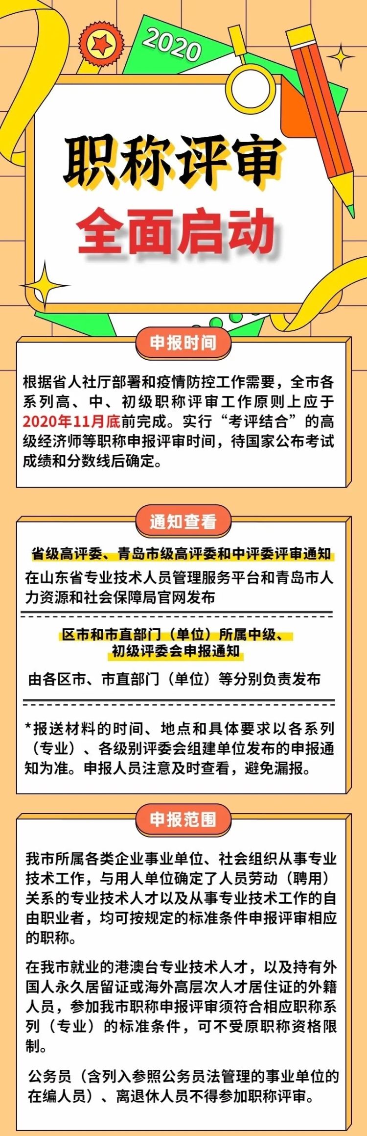 评职称|青岛全面启动职称评审工作 点击查看申报范围、流程