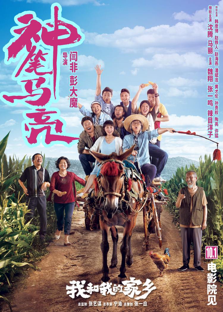 马丽|沈腾马丽再合作《我和我的家乡》之《神笔马亮》喜相逢