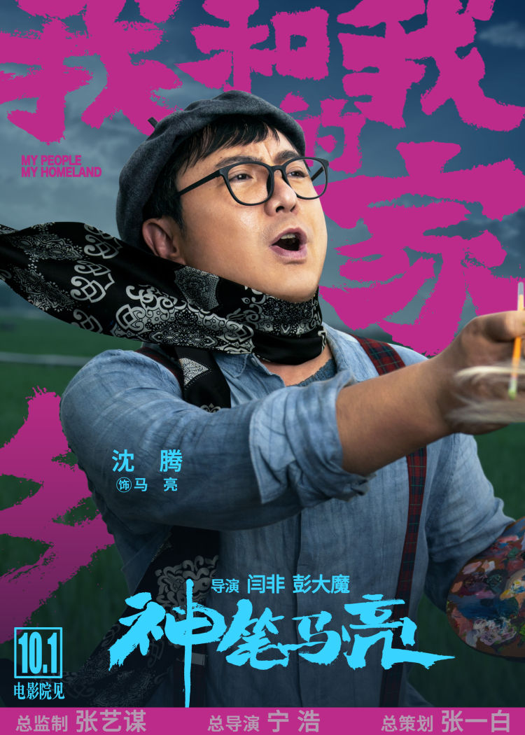马丽|沈腾马丽再合作《我和我的家乡》之《神笔马亮》喜相逢