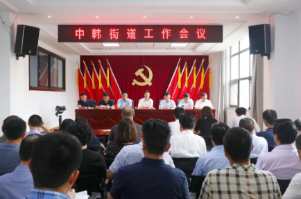 |主动担当作为 凝聚奋进动力——青岛崂山中韩街道召开街道工作会议