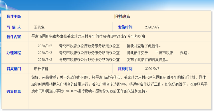 12345|青岛这个地方已列入今年拆迁计划 具体启动时间待定