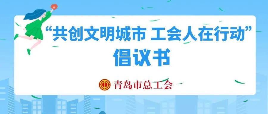 文明城市|青岛市总工会发起“共创文明城市 工会人在行动”倡议书