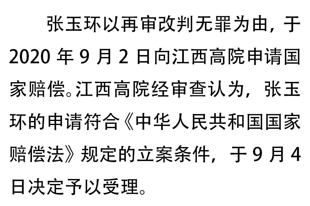 赔偿申请|江西高院依法受理张玉环的国家赔偿申请