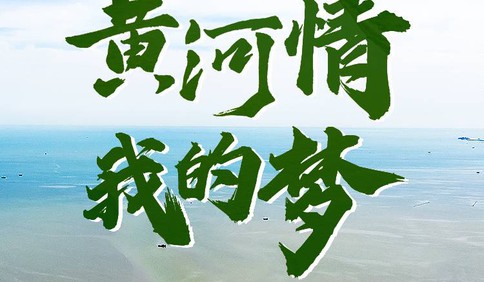 評論：守好改善生態環境生命線 筑牢“母親河”綠色生態屏障