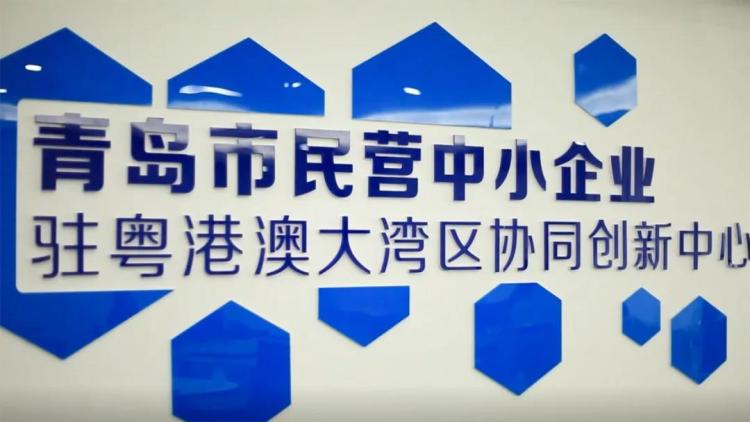 协同|青岛市民营中小企业驻粤港澳大湾区协同创新中心正式揭牌设立