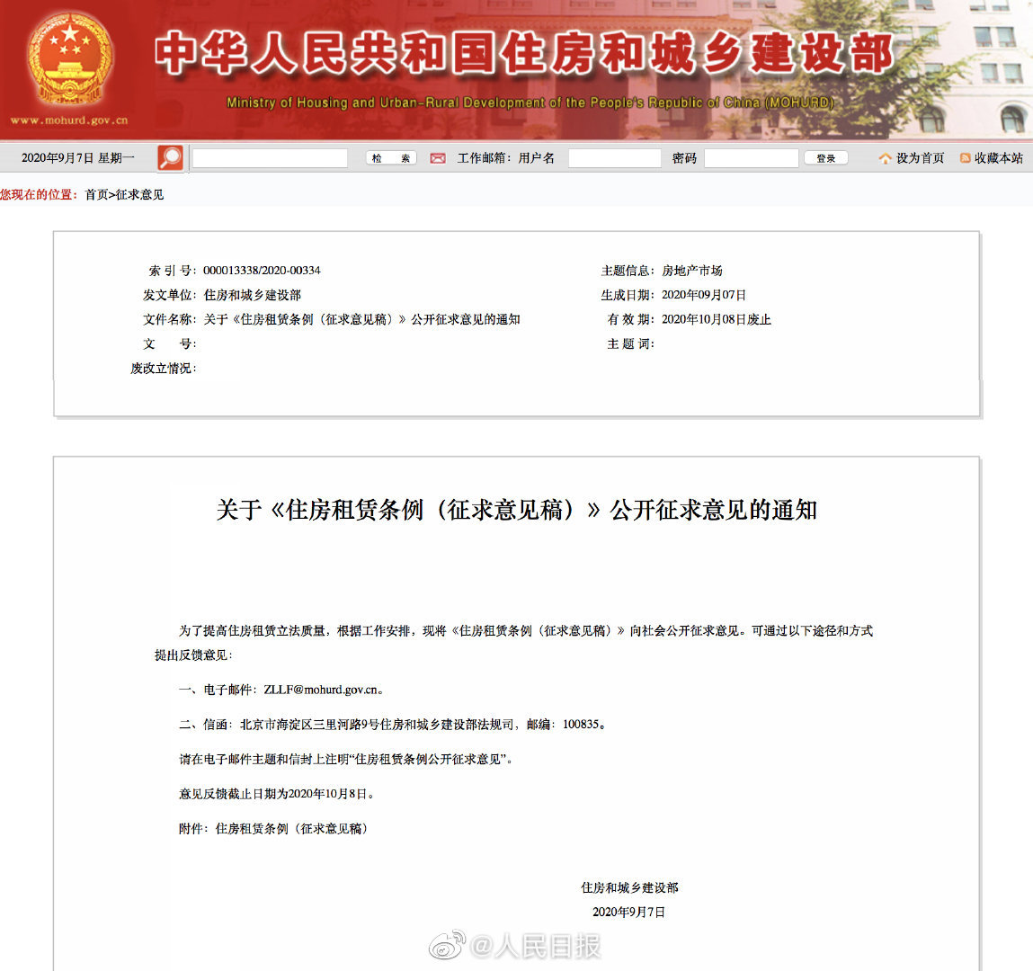 征求意见|住建部就《住房租赁条例（征求意见稿）》向社会公开征求意见