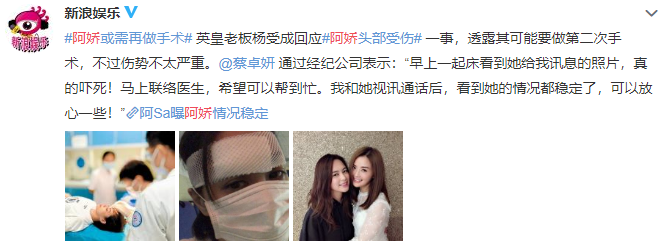 |阿娇伤势细节曝光：眉骨撕裂 或需要做第二次手术