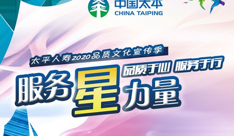 太平人寿青岛分公司"2020年品质文化宣传季"全面启动