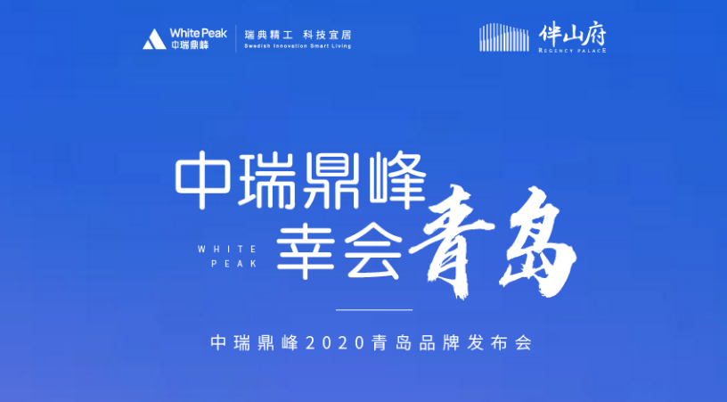 中瑞鼎峰 幸会青岛——2020青岛品牌发布会 荣耀启幕！