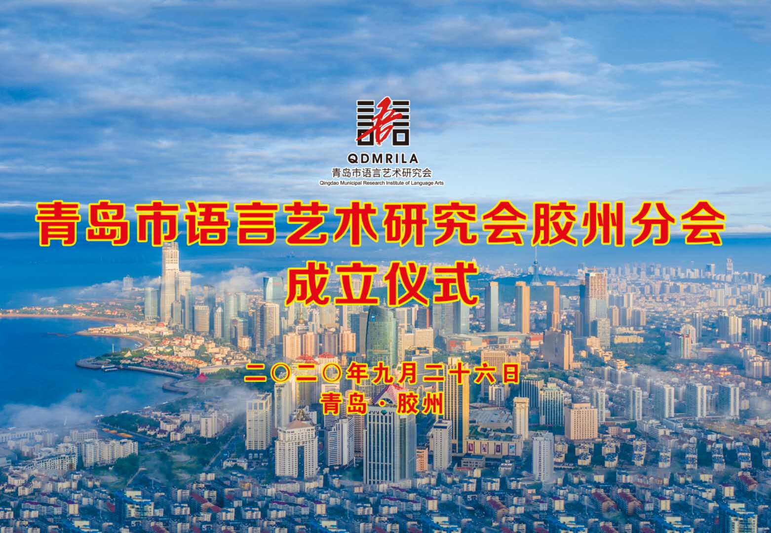 青岛市语言艺术研究会胶州分会成立