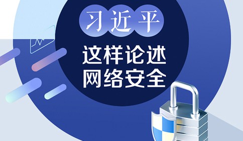 为人民、靠人民 习近平这样论述网络安全