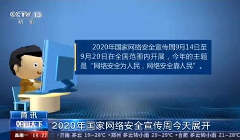 2020年国家网络安全宣传周9月14日展开