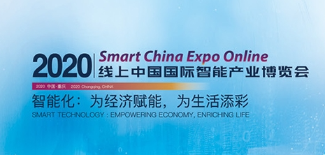半岛网直播|2020线上中国国际智能产业博览会开幕