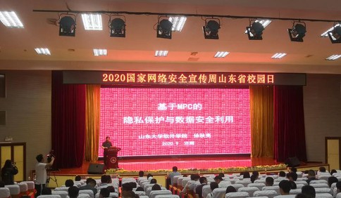 2020年国家网络安全宣传周山东省校园日活动启动仪式举行