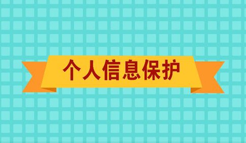 青岛市活动公益动漫展播|个人信息保护