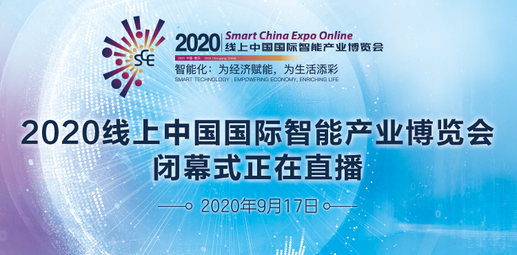 半岛网直播|2020线上中国国际智能产业博览会闭幕式