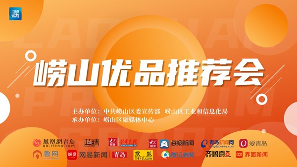 半岛网直播|崂山优品推荐会