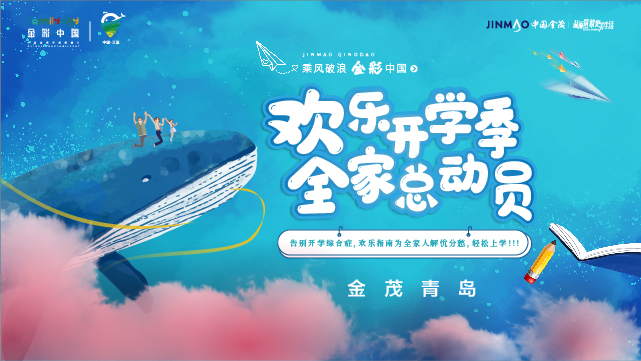 【半岛网直播】告别开学烦恼，金茂青岛邀您一起来围观