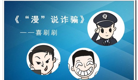 网安周宣传出新招 青岛市公安局黄岛分局推出“漫”说诈骗系列宣传作品