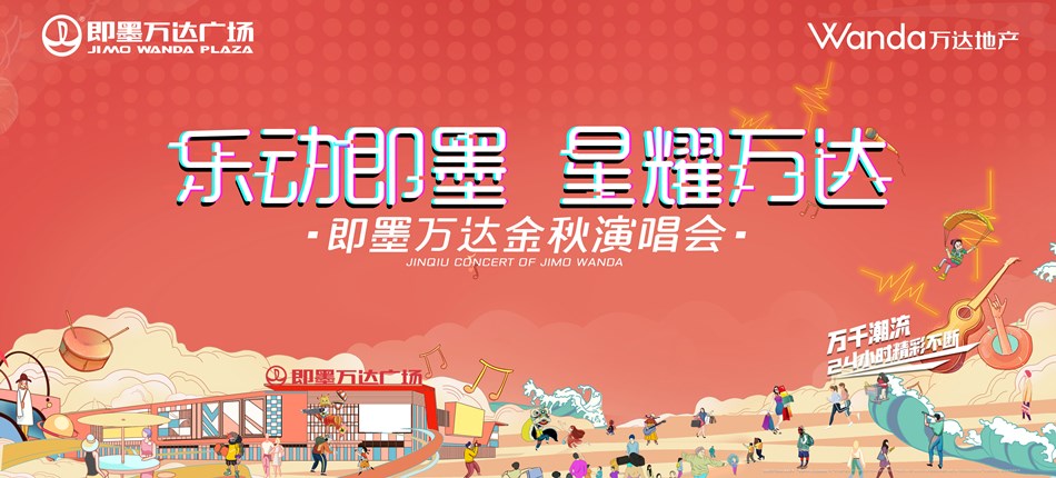 【半岛网直播】乐动即墨，星耀万达——即墨万达金秋演唱会