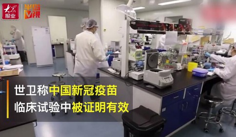 世卫称中国新冠疫苗临床试验有效！欧洲疫情反扑国庆中秋出游紧急提示