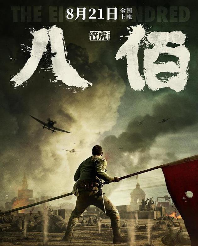 |电影《八佰》票房超29亿 跻身中国影史前十