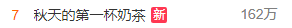 朋友圈|突然间“秋天的第一杯奶茶”刷爆朋友圈 有人尴尬发出灵魂拷问：到底是什么梗？