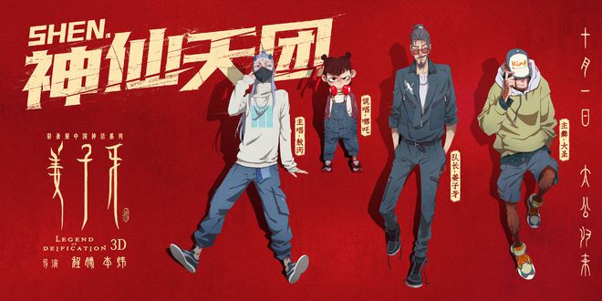 |《姜子牙》发出道海报 姜子牙哪吒大圣敖丙成团