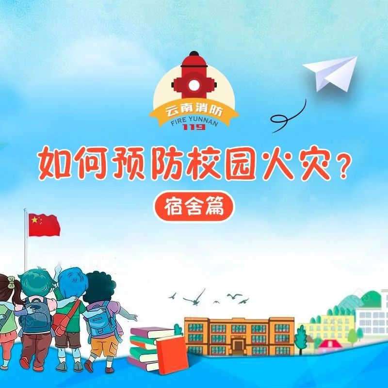 防火|防火于未“燃” 这些校园防火知识一定要知道