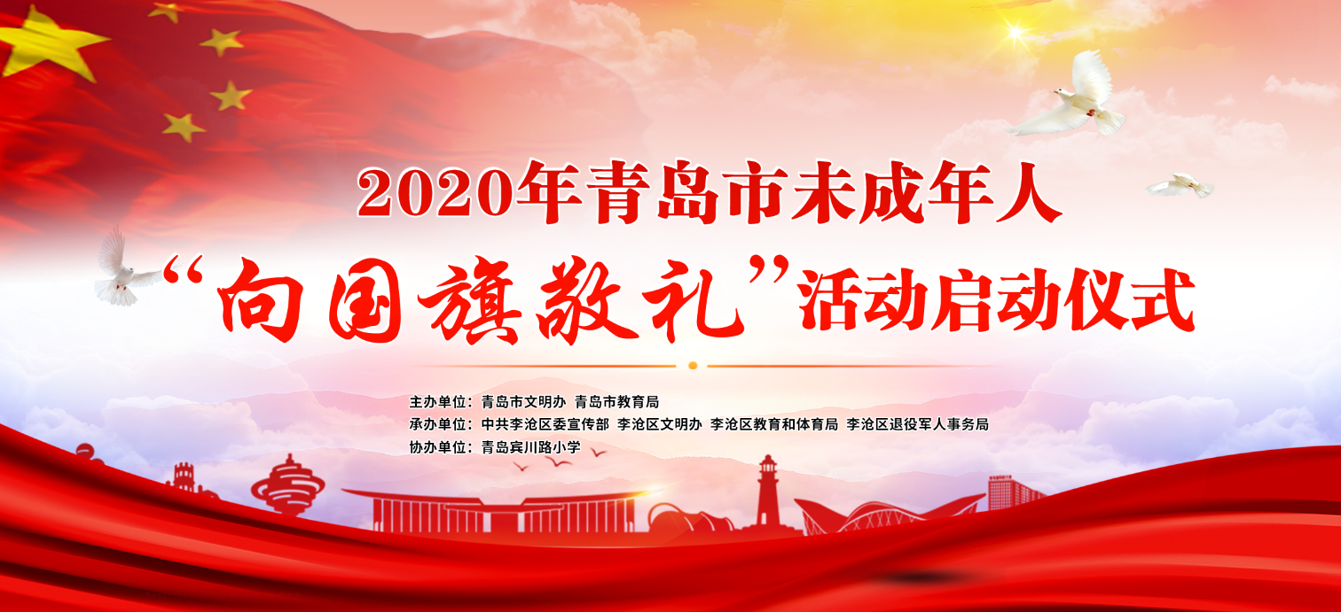 2020年青岛市未成年人“向国旗敬礼”活动启动仪式