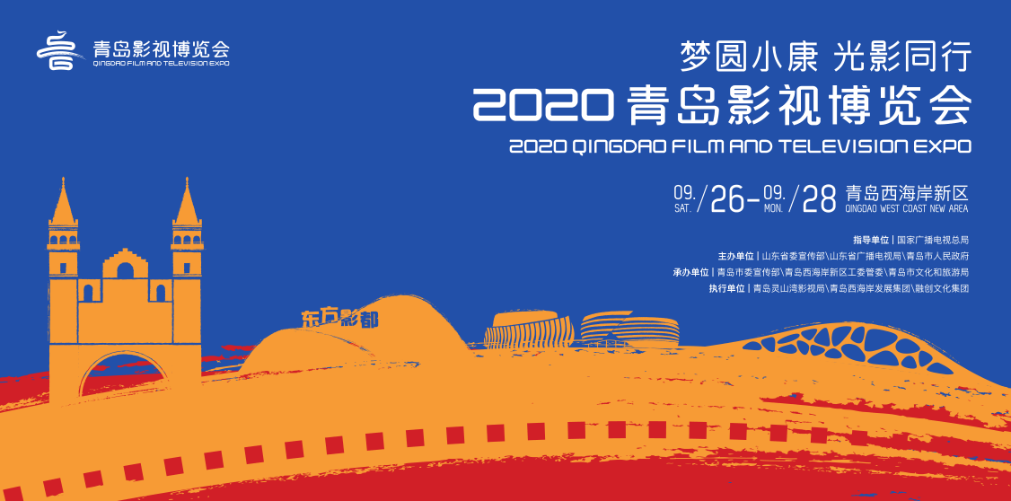 半岛网直播|2020青岛影视博览会直播