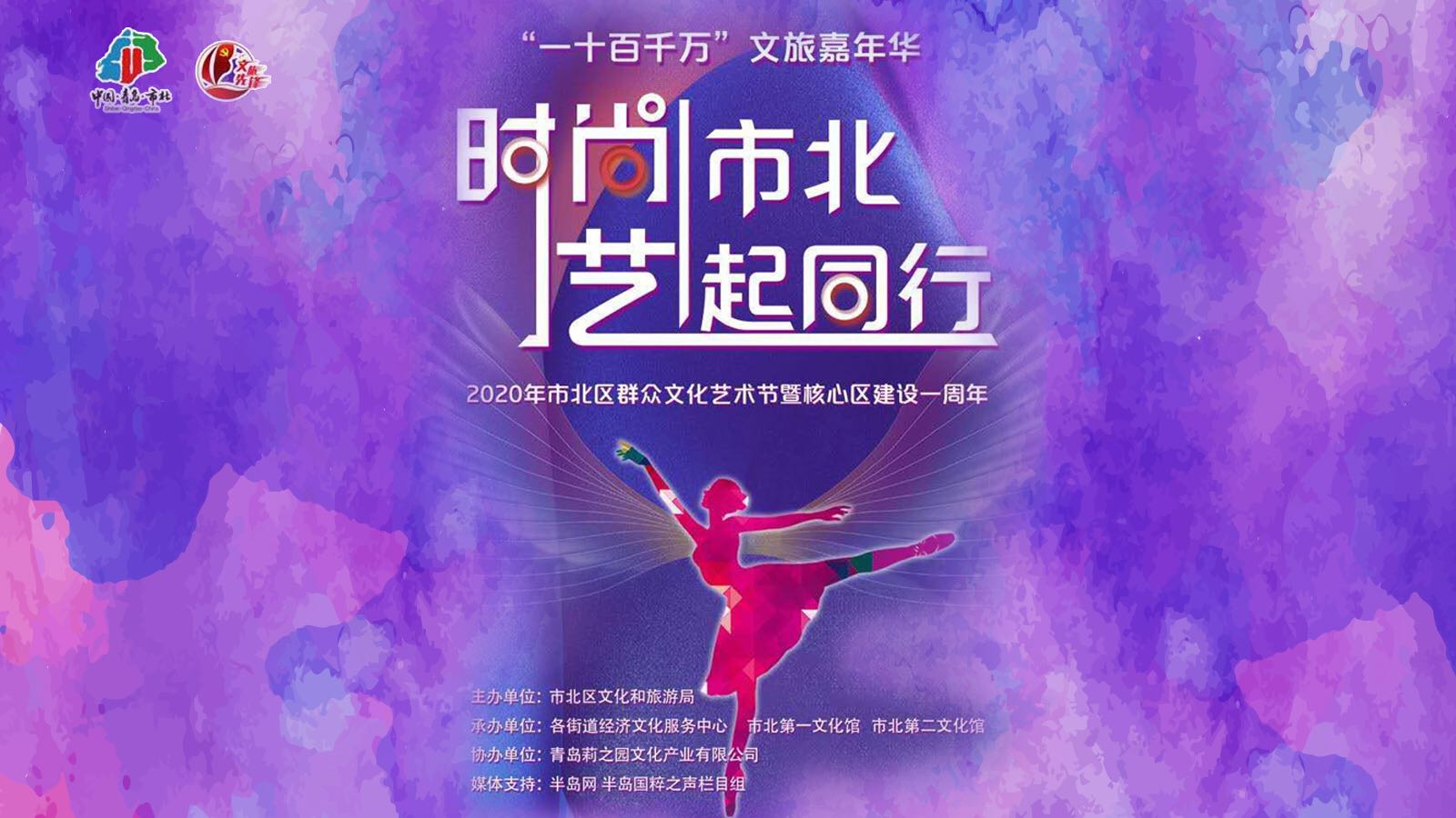 2020年市北区群众文化艺术节暨核心区建设一周年文化周周演活动
