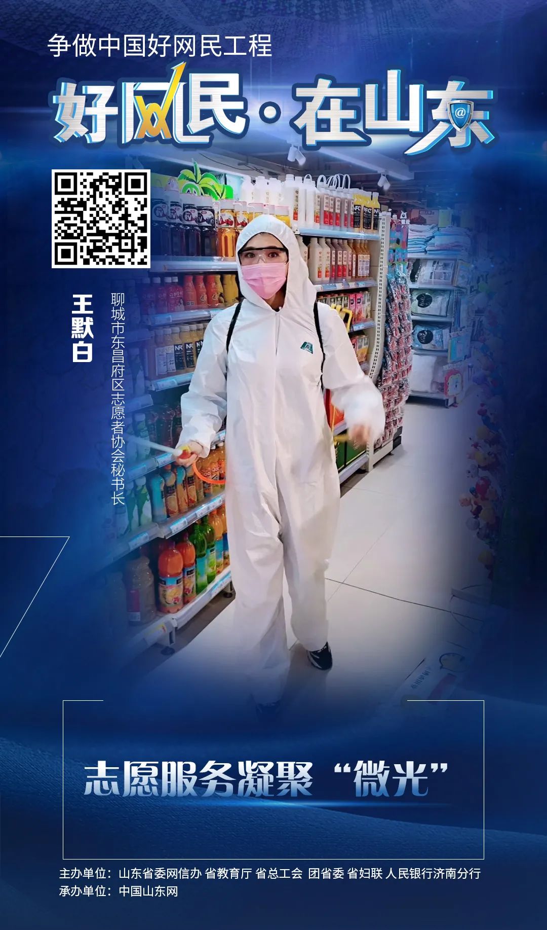 展播|“好网民?在山东”优秀故事展播?投身疫情防控 致力网络助农