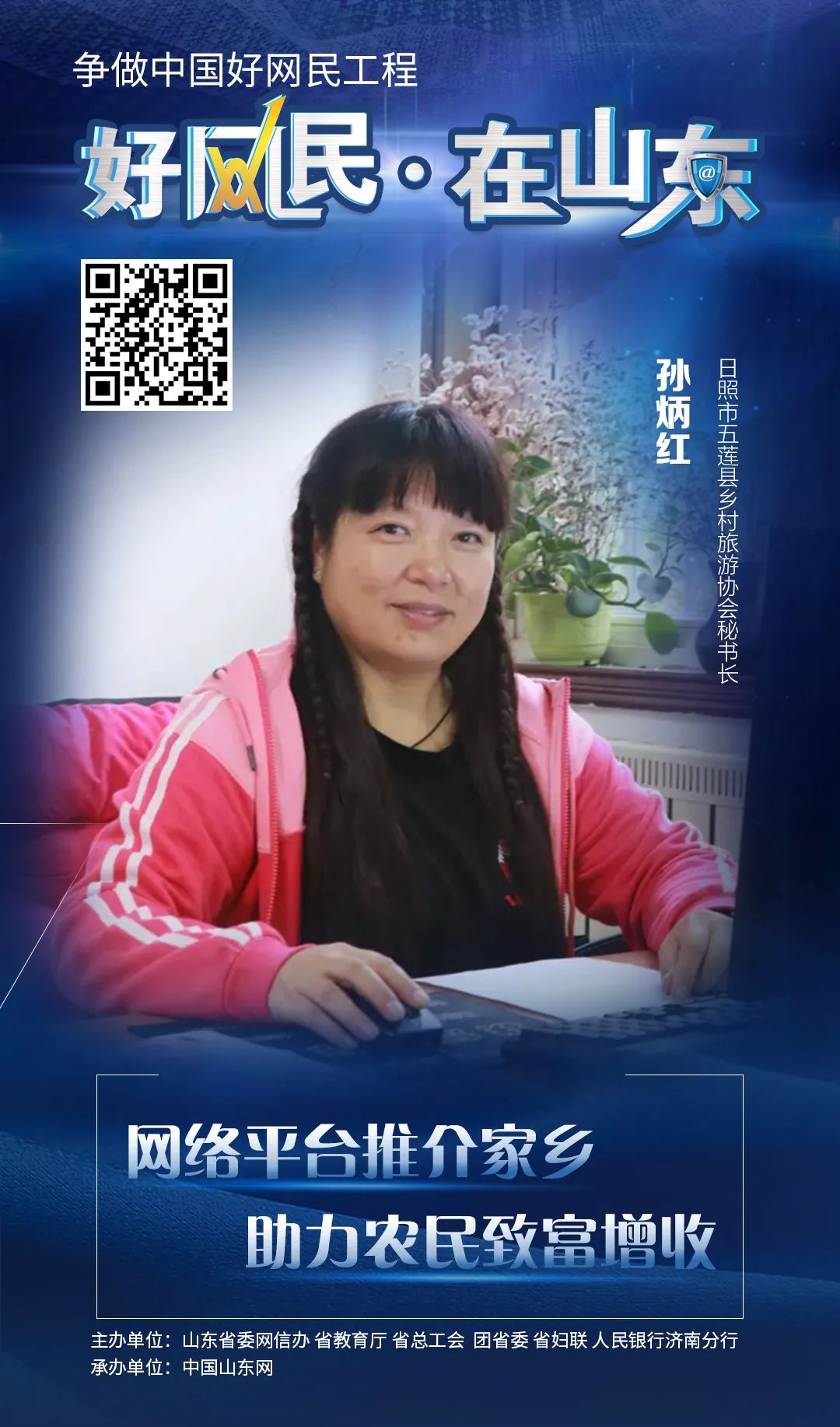 展播|“好网民?在山东”优秀故事展播?投身疫情防控 致力网络助农