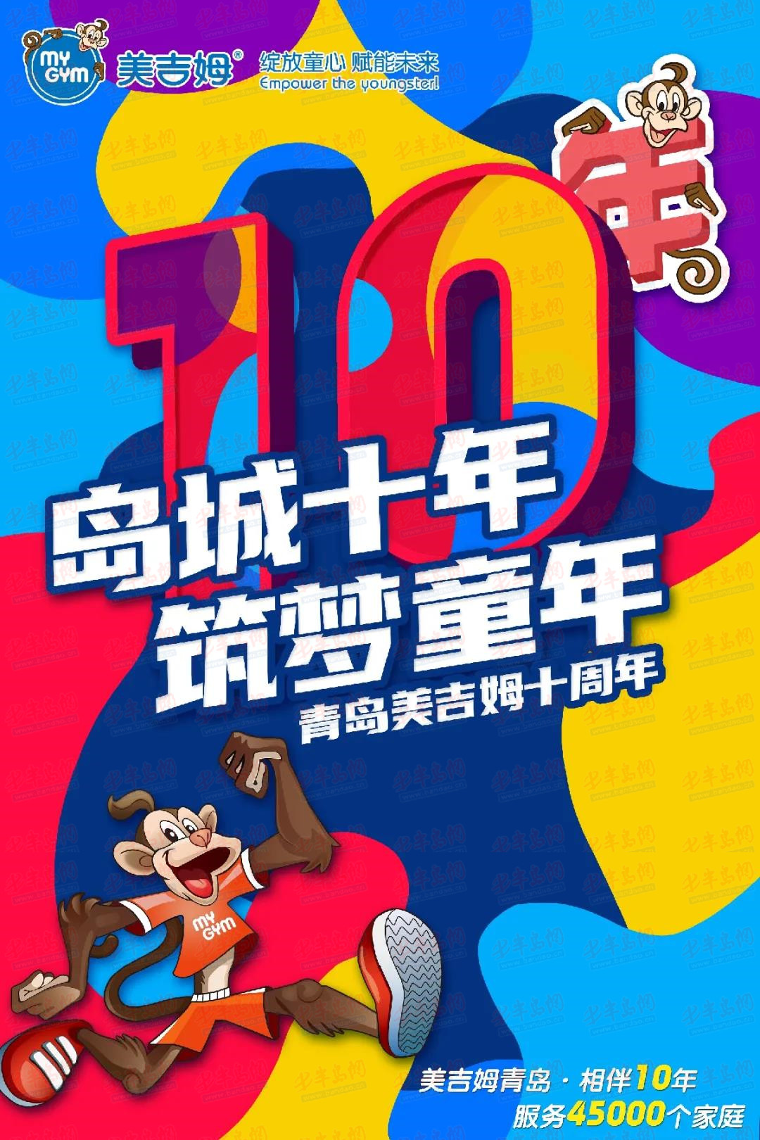 美吉姆青岛十周年店庆特惠倒计时4天 超值课包,现金红包送幼儿