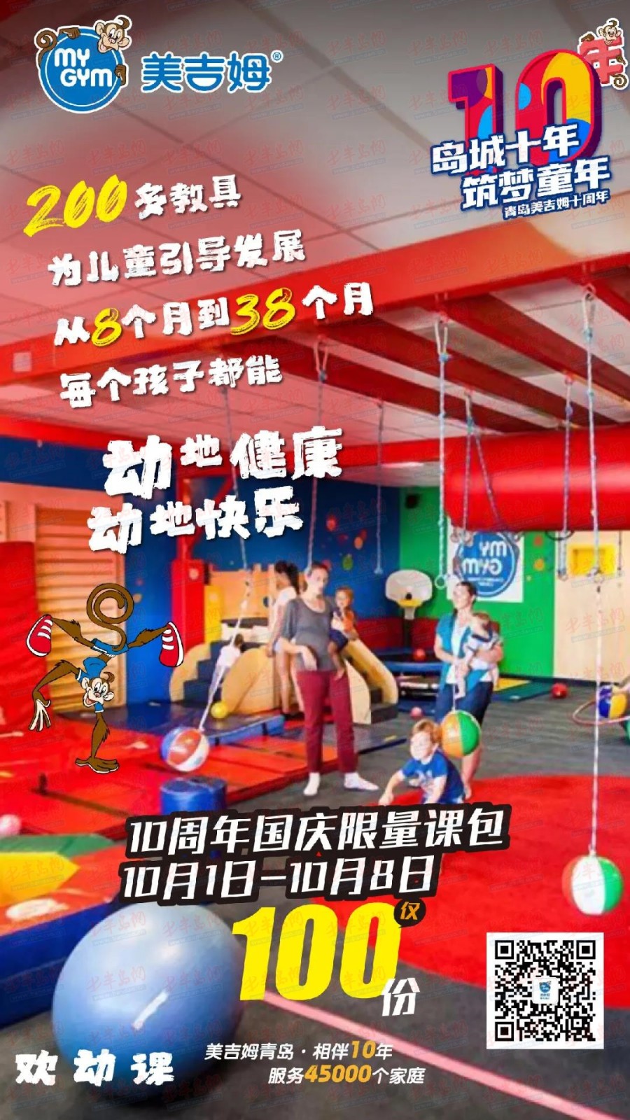 美吉姆青岛十周年店庆特惠倒计时4天 超值课包,现金红包送幼儿