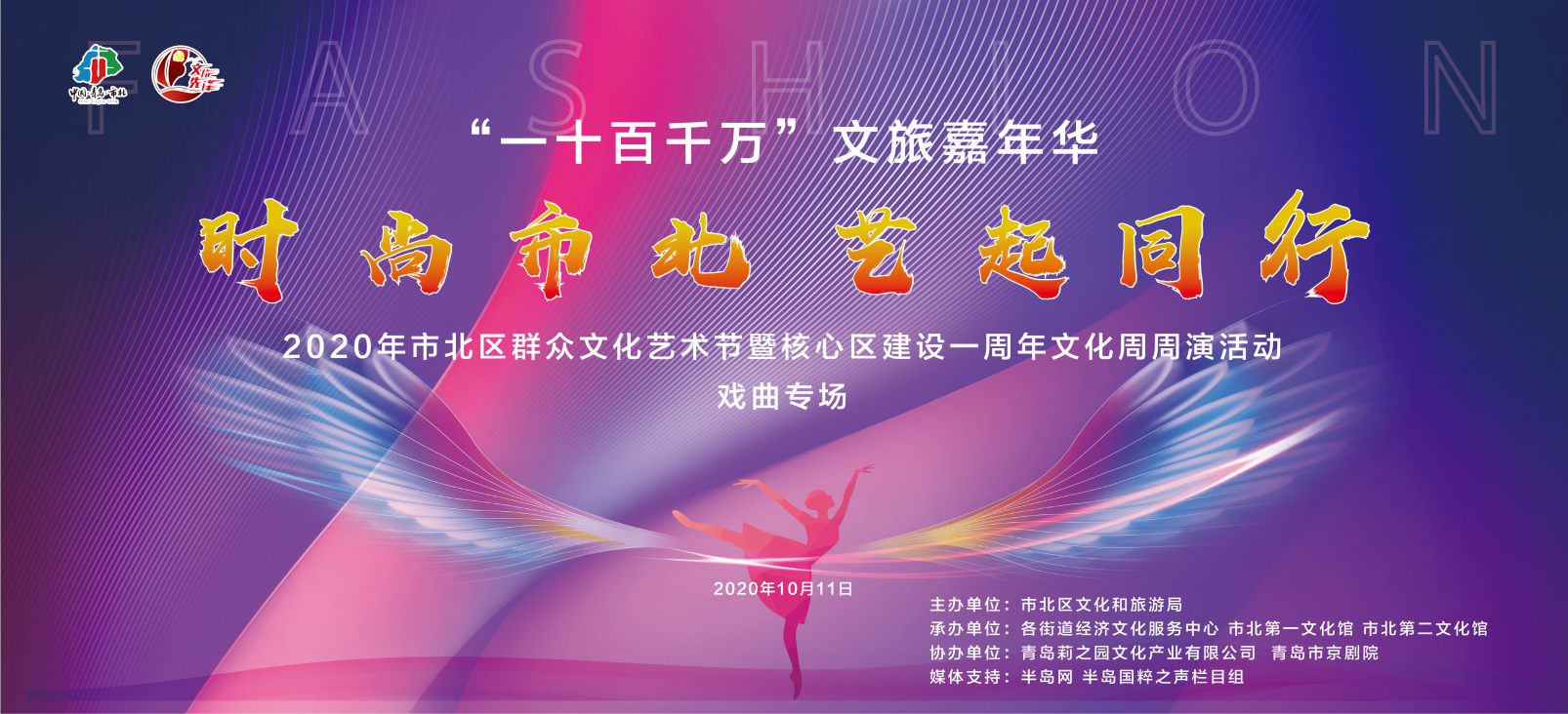 2020年市北区群众文化艺术节暨核心区建设一周年文化周周演活动