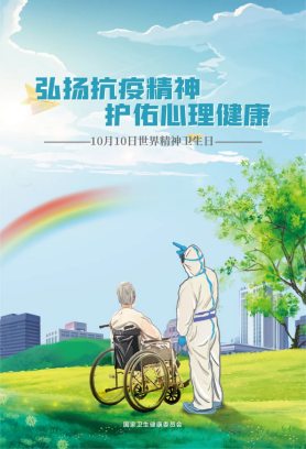 2020年10月10日是第29个"世界精神卫生日",其宣传主题为"弘扬抗疫精神