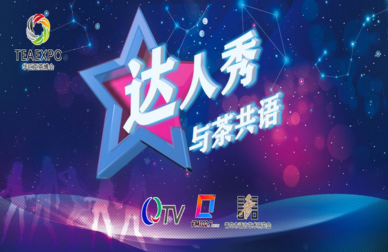 达人秀海选茶博会专场“达人秀与茶共语”现场直播