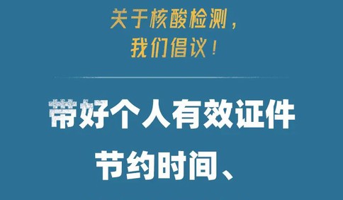 核酸檢測有哪些注意事項？如何配合醫護人員做核酸采樣？ 關于核酸檢測我們倡議！