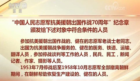 中共中央、国务院、中央军委将颁发“中国人民志愿军抗美援朝出国作战70周年”纪念章
