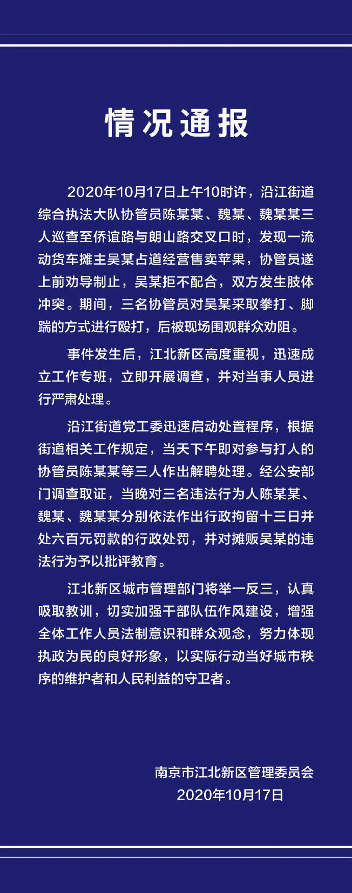 13|三协管员殴打摊贩 南京警方通报：分别行政拘留13天