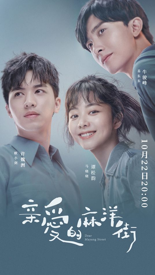 |譚松韻許魏洲《親愛的麻洋街》定檔 群像生活溫暖相伴