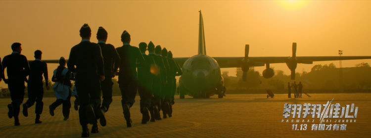 45|时隔45年再度引进 巴基斯坦战争巨制《翱翔雄心》定档11月13日