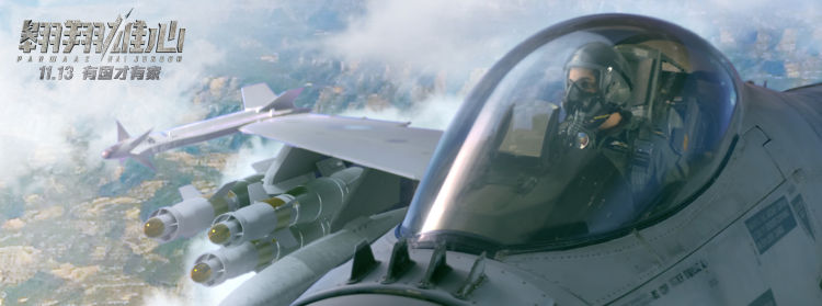 45|时隔45年再度引进 巴基斯坦战争巨制《翱翔雄心》定档11月13日