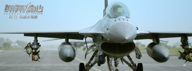 45|时隔45年再度引进 巴基斯坦战争巨制《翱翔雄心》定档11月13日