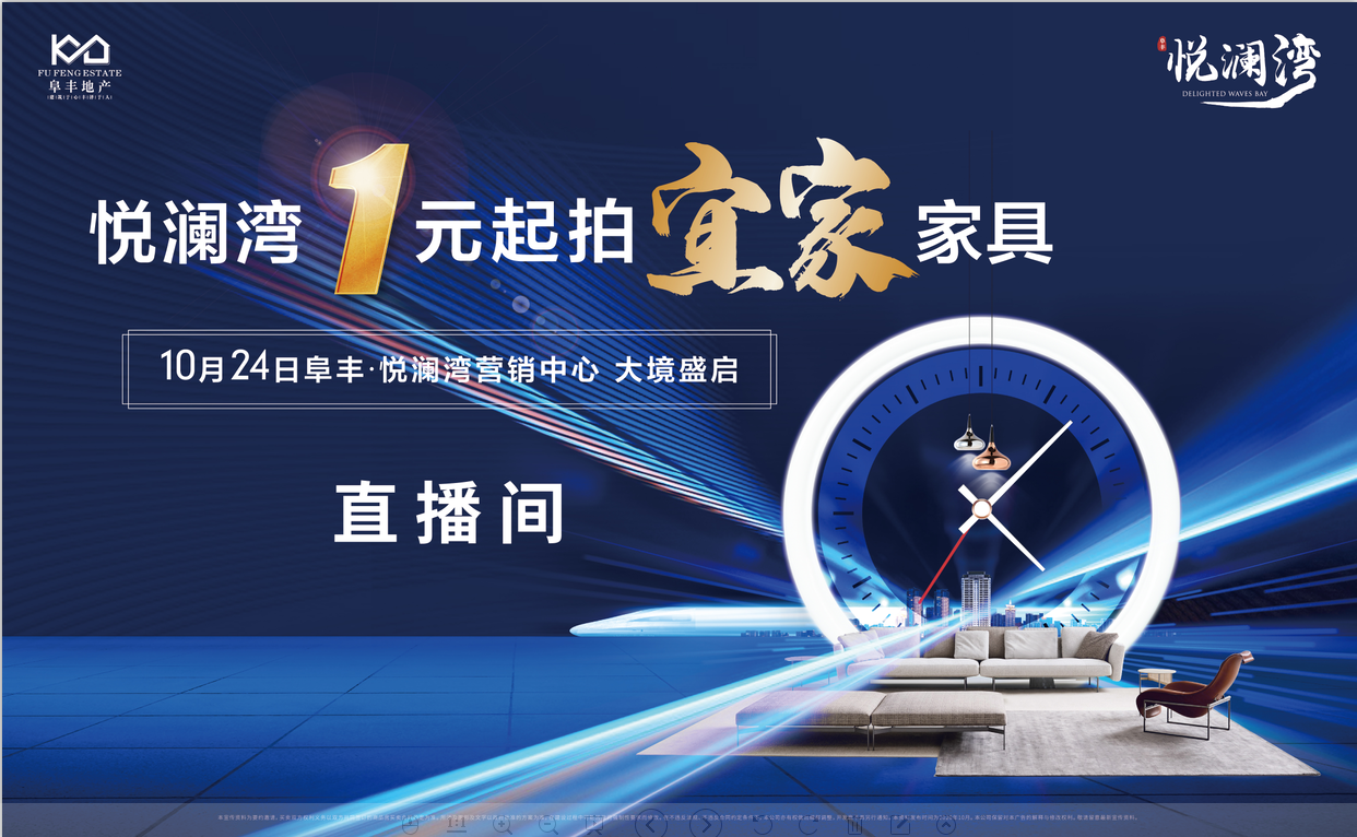 阜丰悦澜湾1元起拍宜家家居