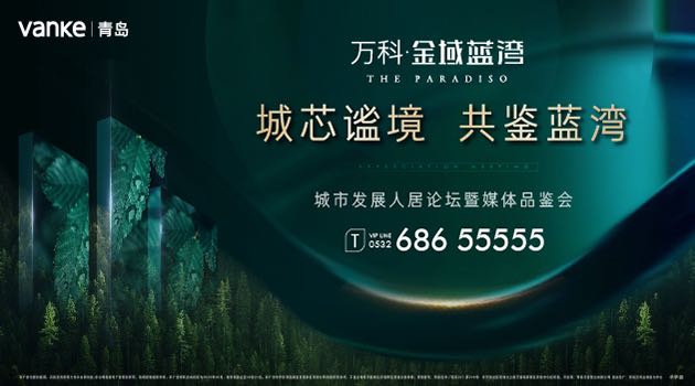 城芯谧境，共鉴蓝湾——城市发展人居论坛暨媒体品鉴会